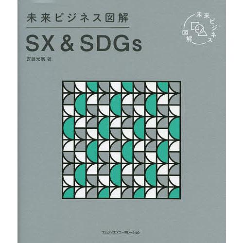 SX &amp; SDGs/安藤光展