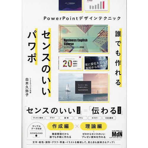 誰でも作れるセンスのいいパワポ PowerPointデザインテクニック/白木久弥子
