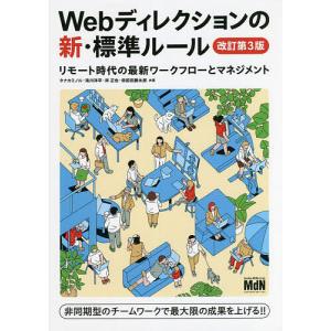 Webディレクションの新・標準ルール リモート時代の最新ワークフローとマネジメント/タナカミノル/滝川洋平/岸正也