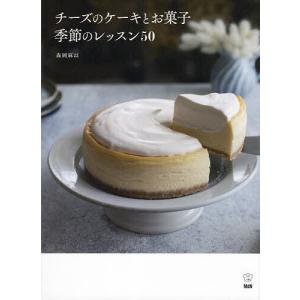 チーズのケーキとお菓子季節のレッスン50/森岡麻以/レシピ