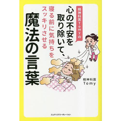 精神科医Tomyの心の不安を取り除いて、寝る前に気持ちをスッキリさせる魔法の言葉/Tomy
