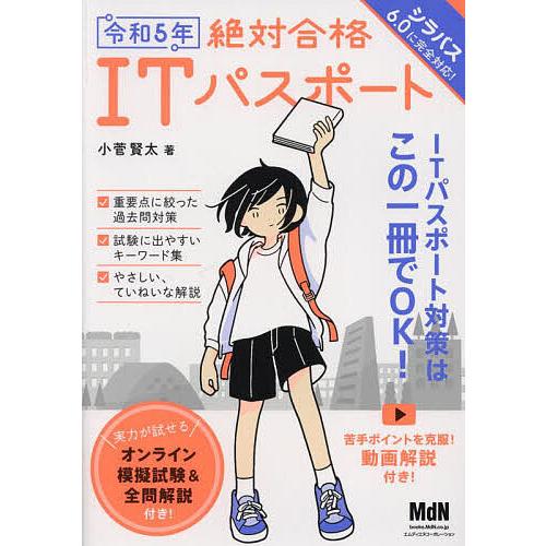 絶対合格ITパスポート 令和5年/小菅賢太