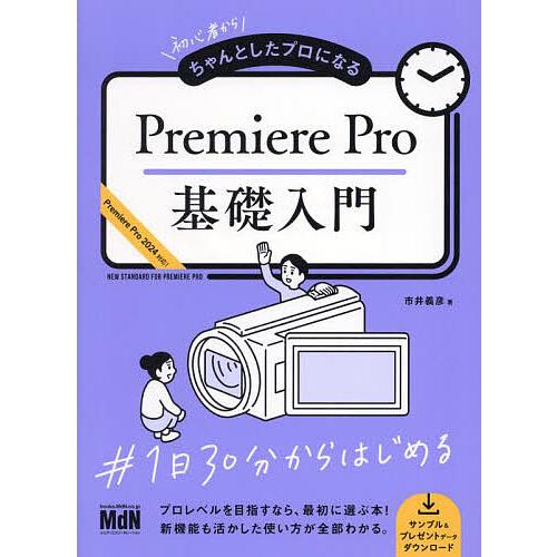 初心者からちゃんとしたプロになるPremiere Pro基礎入門/市井義彦