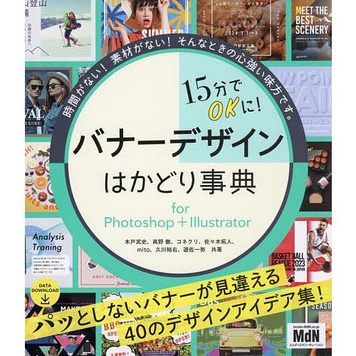 15分でOKに!バナーデザインはかどり事典 for Photoshop+Illustrator/木戸...