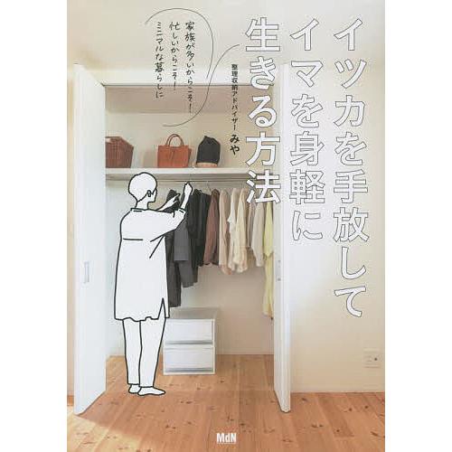 イツカを手放してイマを身軽に生きる方法 家族が多いからこそ!忙しいからこそ!ミニマルな暮らしに/みや