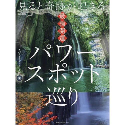 見ると奇跡が起きる最強開運パワースポット巡り/パワースポット一人旅/旅行