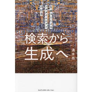 検索から生成へ 生成AIによるパラダイムシフトの行方/清水亮