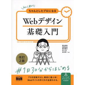 初心者からちゃんとしたプロになるWebデザイン基礎入門/栗谷幸助/相原典佳/藤本勝己