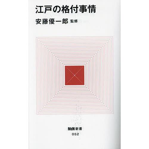 江戸の格付事情/安藤優一郎