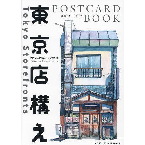 東京店構え POSTCARD BOOK