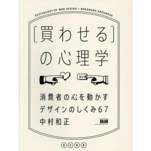 〈買わせる〉の心理学 消費者の心を動かすデザインのしくみ67/中村和正｜bookfanプレミアム