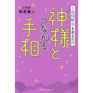 1日10秒手を見るだけ神様とつながる手相/相原康人｜bookfan