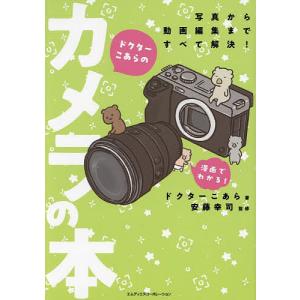 ドクターこあらのカメラの本の買取情報