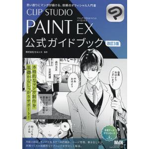 CLIP STUDIO PAINT EX公式ガイドブック/セルシス