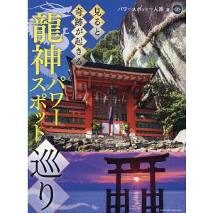 見ると奇跡が起きる龍神パワースポット巡り/パワー...の商品画像