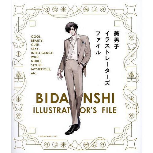 美男子イラストレーターズファイル/MdN書籍編集部