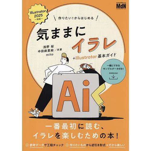 作りたい!からはじめる気ままにイラレ+Illustrator基本ガイド/浅野桜/中田麻里絵/mito