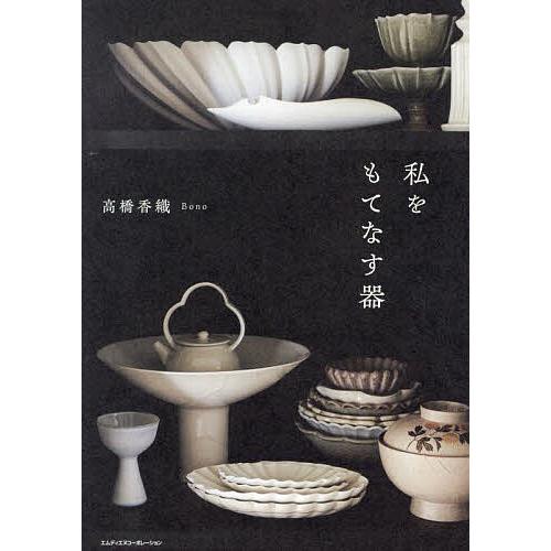 私をもてなす器/高橋香織