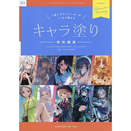 人気イラストレーターがしっかり教えるキャラ塗り特別講座/MdN編集部