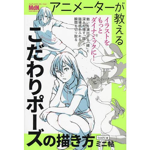 アニメーターが教えるこだわりポーズの描き方ミニ帖/toshi