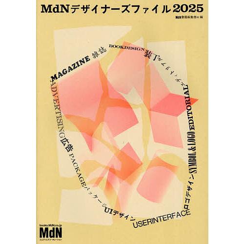 MdNデザイナーズファイル 2025/MdN書籍編集部