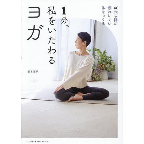 1分、私をいたわるヨガ 40代以降の疲れにくい体をつくる/鈴木陽子