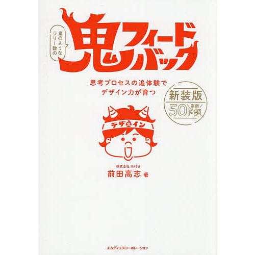 鬼フィードバック 思考プロセスの追体験でデザイン力が育つ/前田高志