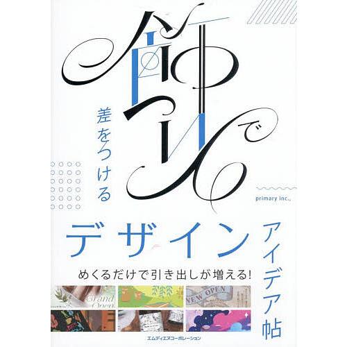 飾りで差をつけるデザインアイデア帖/primaryinc．，