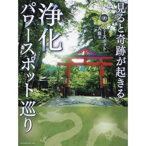 見ると奇跡が起きる浄化パワースポット巡り/パワースポット一人旅/旅行