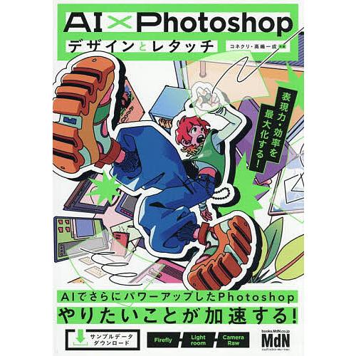 AI×Photoshopデザインとレタッチ 表現力・効率を最大化する!/コネクリ/高嶋一成
