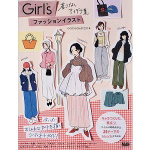Girl’sファッションイラスト集の買取情報