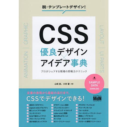 CSS優良デザイン×アイデア事典 プロがシェアする現場の即戦力テクニック/山崎諒/大串肇