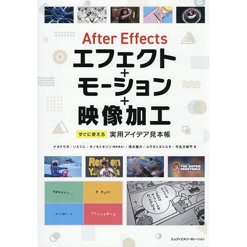 After Effectsエフェクト+モーション+映像加工 すぐに使える実用アイデア見本帳/ナカドウ...