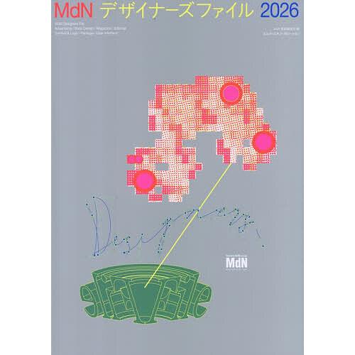MdNデザイナーズファイル 2026/MdN書籍編集部
