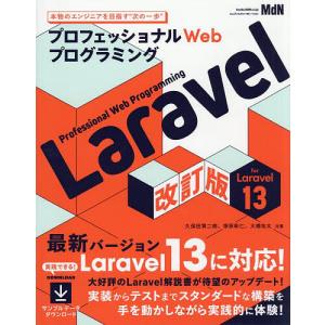 〔予約〕プロフェッショナルWebプログラミング Laravel 改訂版/久保田賢二朗/塚原彰仁/大橋佑太