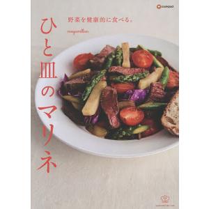 野菜を健康的に食べる。ひと皿のマリネ/mayum...の商品画像