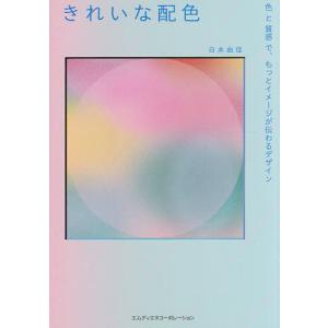 きれいな配色 色と質感で、もっとイメージが伝わるデザイン/白本由佳