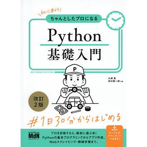 〔予約〕初心者からちゃんとしたプロになる Python基礎入門 改訂2版/大津真/田中賢一郎