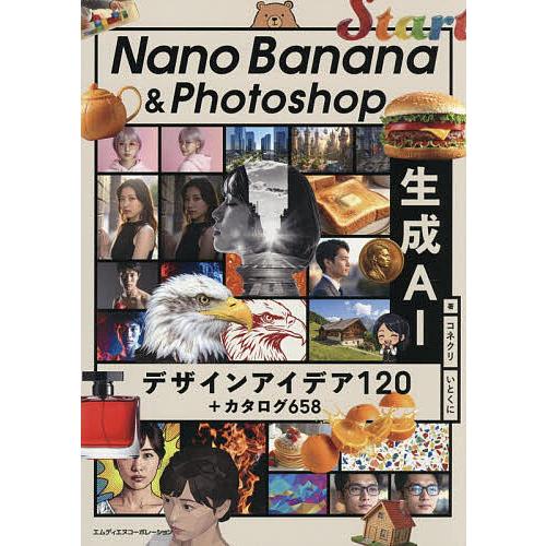 Nano Banana &amp; Photoshop生成AIデザインアイデア120+カタログ658/コネク...