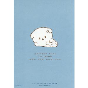 いしよわちゃんと一緒のびのび日記帳の買取情報