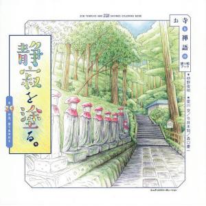 静寂を塗る。 お寺と禅語の塗り絵ブック/枡野俊明/愛川空/今井未知