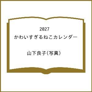 〔予約〕2027 かわいすぎるねこカレンダー /山下良子