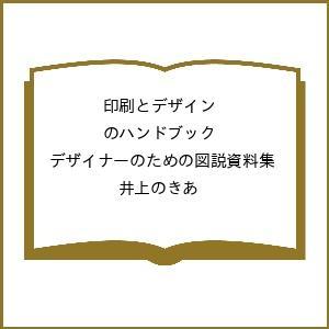 〔予約〕印刷とデザインのハンドブック デザイナーのための図説資料集/井上のきあ