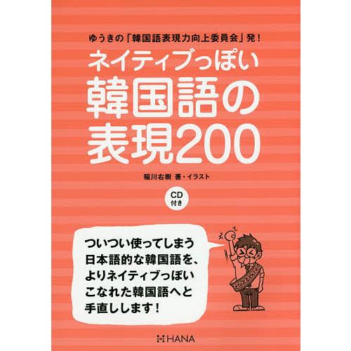 ネイティブっぽい韓国語の表現200 ゆうきの「韓国語表現力向上委員会」発!/稲川右樹