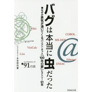 バグは虫だった パソコンの歴史の高価買取価格