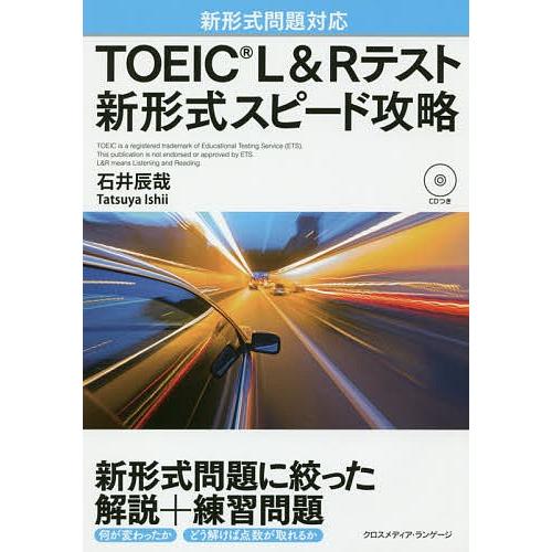 TOEIC L&amp;Rテスト新形式スピード攻略/石井辰哉