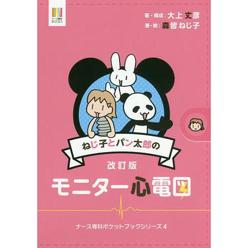 ねじ子とパン太郎のモニター心電図/大上丈彦/・構成森皆ねじ子