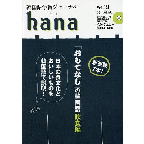 韓国語学習ジャーナルhana Vol.19/hana編集部