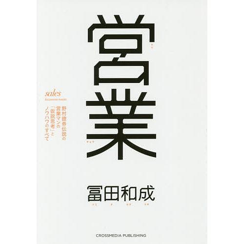 営業 野村證券伝説の営業マンの「仮説思考」とノウハウのすべて/冨田和成