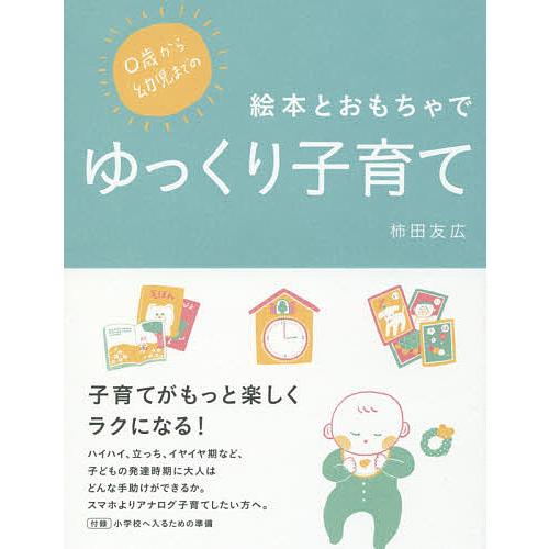 0歳から幼児までの絵本とおもちゃでゆっくり子育て/柿田友広